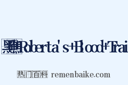 黑礁+Roberta's+Blood+Trai是什么意思的图片